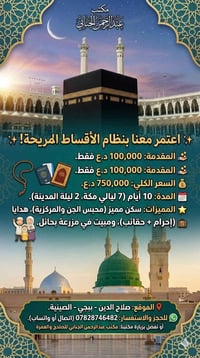 اعتمر بالأقساط • ١٠ أيام • بيجي الصينية