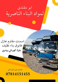 مواد بناء • توصيل الناصرية • أسعار منافسة