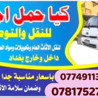 كيا حمل • نقل اثاث • الناصرية