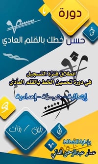 دورة تحسين الخط • ٢٥ يوم • الخطاط عمار العاني