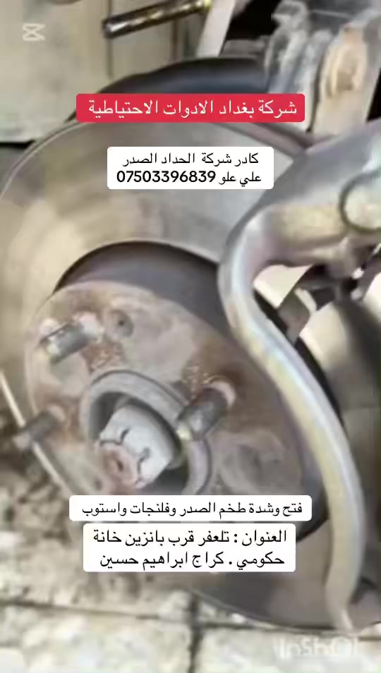 #شركة_بغداد_الادوات_الاحتياطية
(العنوان ) 
تلعفر قرب بانزين خانة حكومي تلعفر . كراج ابراهيم حسين .
#كادر_شركة_الحداد_علي_علو  ***********
#فتح_طخم_الصدر_السيارات
#تصليح_استوب_السيارات
#تصفير_فلنجات_امامي_وخلفي_تبديل_دسكات_اصلي_مع_ضمان_دسكات
