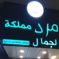 زمرد • حجابات • موقع جديد