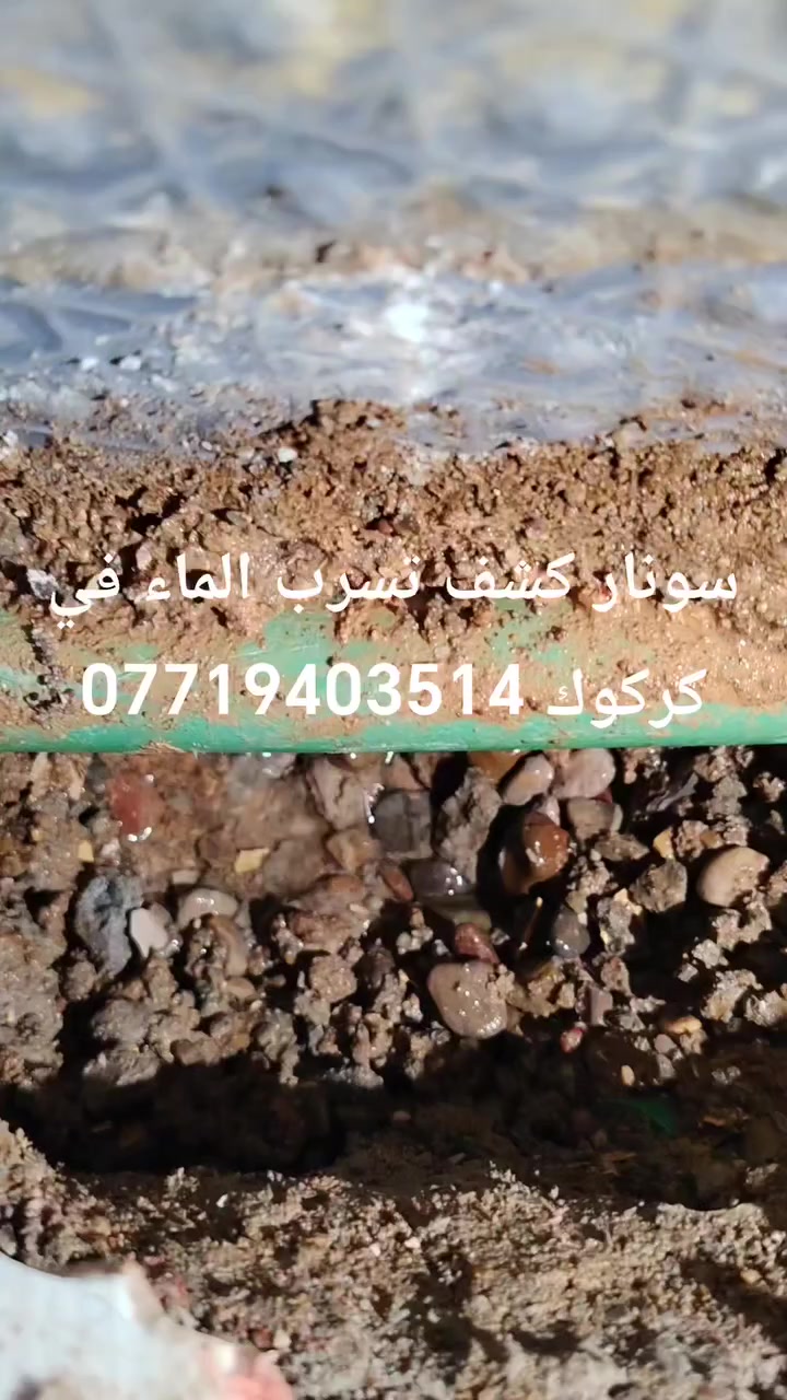 سونار كشف تسرب الماء في كركوك 
***********يوجد واتساب ***********
شغلنه في كركوك و المناطق القريبه 
اتعاني من مشاكل تسرب المياه الخفية داخل الجدران أو تحت الأرض، واللي تسبب رطوبة، تشققات، ارتفاع فاتورة الماء، وتلف البناء.
نوفر لكم خدمة كشف تسرب الماء بالسونار  بأحدث الأجهزة الألمانية، مع تحديد مكان التسرب بدقة عالية بدون تكسير أو تخريب.
✔️ فحص الأنابيب الداخلية والخارجية
✔️ كشف تسرب الماء تحت السيراميك والكاشي
✔️ تحديد مصدر الرطوبة والعفن
✔️ كشف بوري مكسور أو تسرب مخفي
✔️ حل جذري يحافظ على بيتك ويوفر عليك الخسائر
