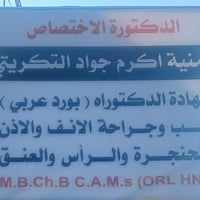 مستشفى بيجي العام • عمليات لوزتين • طبيبة أنف واذن