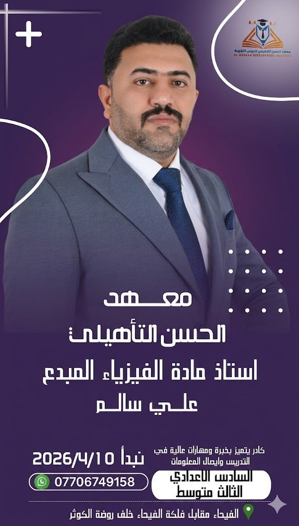 نجاحك هدفنا... ونجاحك مضمون
هل تريد الاستعداد الأمثل للامتحانات الوزارية؟ انضم إلى دورات معهد الحسن التأهيلي — برنامج احترافي بإشراف نخبة من الأساتذة ذوي الخبرة والكفاءة العالية، حيث حقق المعهد معدلات نجاح وصلت إلى 98% في المواد العلمية كافة.

لماذا تختارنا؟
- كادر تدريسي متميز: أساتذة خبراء مع خبرات مثبتة في تحضير الطلاب للامتحانات الوزارية.
- منهجية مضمونة: خطط تدريسية مركزة تجمع بين التأسيس والمراجعة المتقدمة وتطبيق الامتحانات.
- دعم تأسيسي فردي: دروس تقوية للطلاب المحتاجين لبناء الأساس من جديد.
- متابعة دورية: اختبارات تقييمية وتقارير تقدم لضمان تحسين الأداء باستمرار.
- استمرار ومراجعة حتى ليلة الامتحان: حضور مكثف يضمن الثقة واسترجاع المعلومات.

الفئات المستهدفة
- طلاب الصف الثالث المتوسط
- طلاب الصف السادس الإعدادي

تفاصيل التسجيل والدورات
- يبدأ التسجيل: اعتباراً من الغد الخميس في مقر المعهد
- موعد انطلاق الدورات: 10/4/2026
- مواعيد الدروس: يومياً ابتداءً من الساعة 5:00 مساءً
- تستمر الدورات والمراجعات حتى ليلة الامتحان لكل مادة.

موقعنا وسهولة الوصول
- العنوان: شط العرب — الفيحاء، مقابل فلكة الفيحاء.
- للحجز والاستفسار: ***********

احجز مقعدك الآن — المقاعد محدودة!
ابدأ رحلتك نحو التفوق مع برنامج تدريبي منظم، دعم فردي، وخبرة حقيقية تقودك إلى النجاح بإذن الله.
