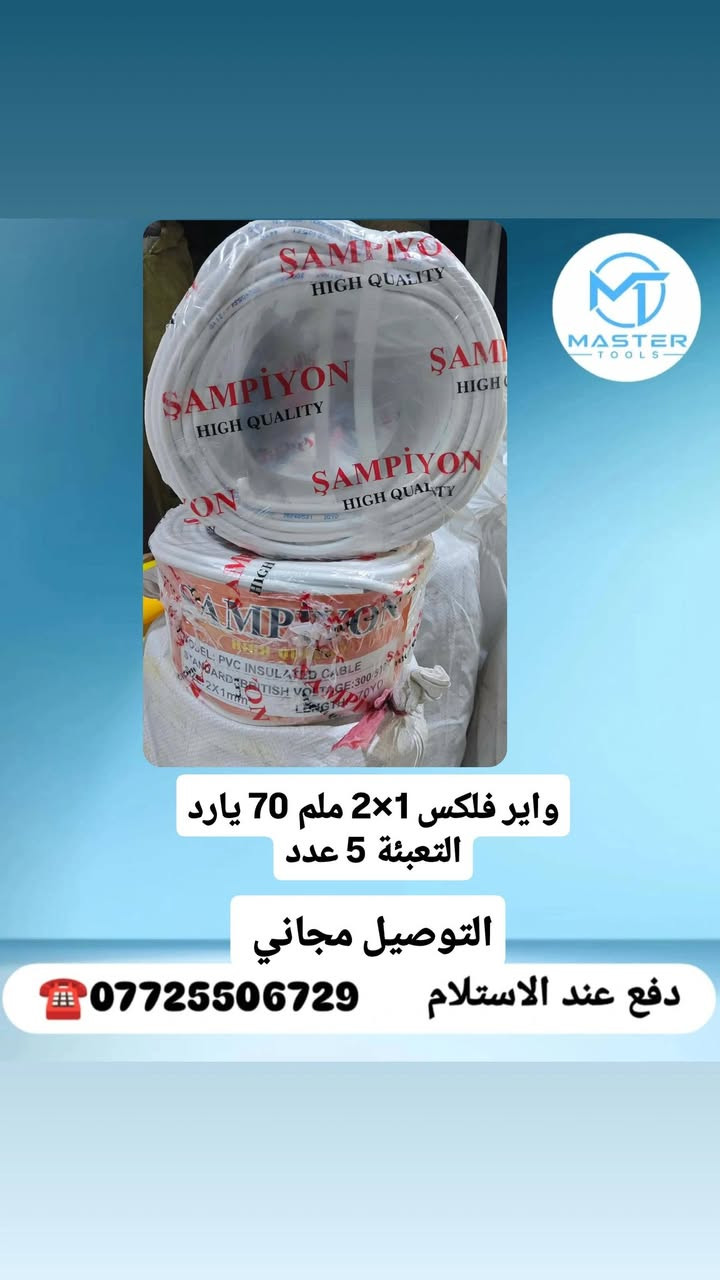 جملة جملة ...
عرض خاص لأصحاب المحلات
نقدم لكم انواع وايرات 
مختلف قياسات

دفع عند الاستلام
توصيل مجاني لكافة المحافظات العراق 🚛
واتس اب ***********
