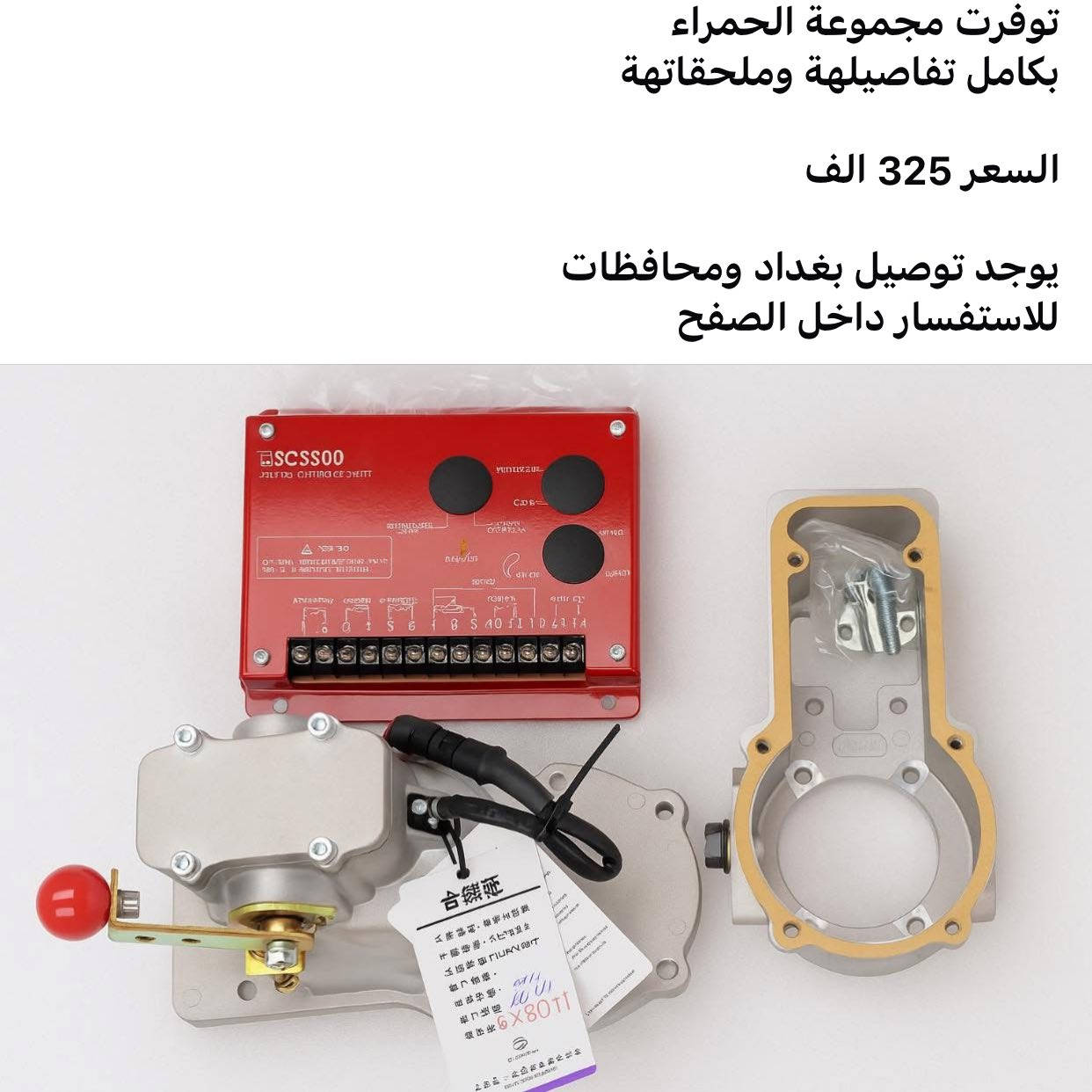 ⚡ كل المواد الكهربائية لمولدات بيركنز، كومينز، إيفيكو وغيرها — في مكان واحد
نوفر قطع كهربائية أصلية للمولدات:
AVR — حساسات — لوحات تحكم

✔️ جودة مضمونة
✔️ أسعار منافسة
✔️ توصيل سريع لجميع المناطق

📩 راسلنا الآن لمعرفة القطعة المناسبة لمولدك والحصول على أفضل عرض 

للتواصل واتساب  ***********
