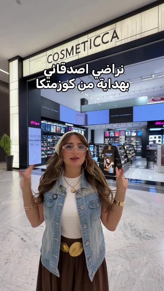 ⁨	صديقاتكم هم يجيبولكم هدايا ؟  سووا مينشن لصديقاتكم حتى يجيبولكم هدايا من كوزمتيكا 😉🩷⁩


**إذا كنت صاحب هذا الإعلان وتريد حذفه لأي سبب، رجاءا أرسل رسالة إلى الدعم الفني**
