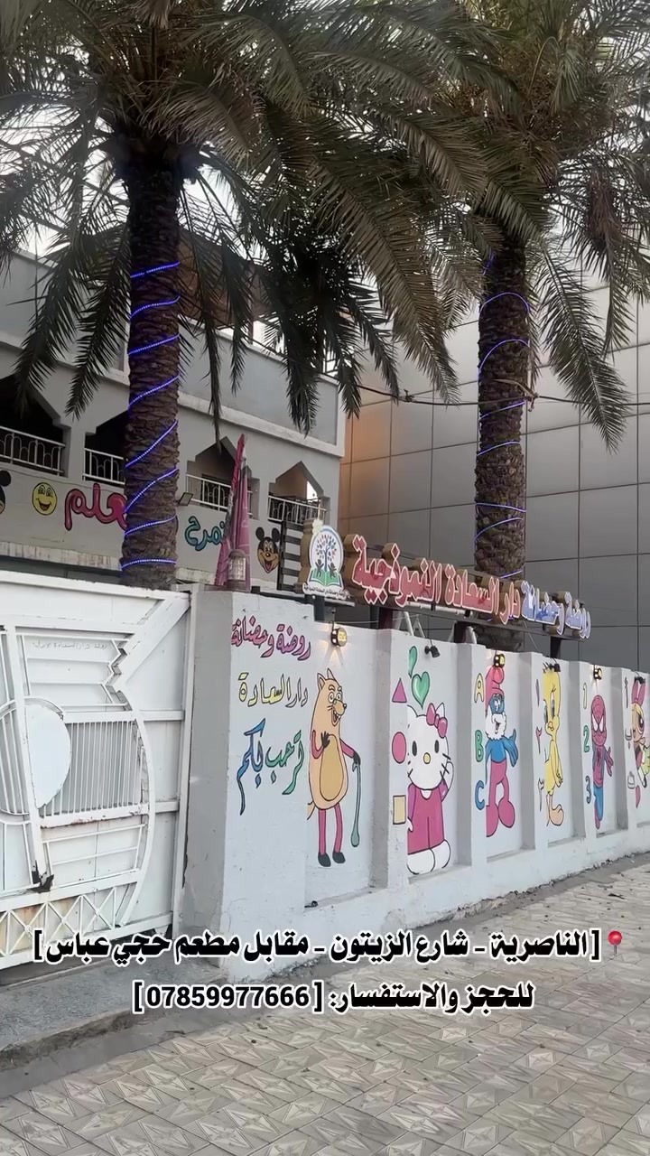 هل تبحثين عن مكان يجمع بين الترفيه، الفائدة، والبيئة الآمنة لطفلكِ خلال العطلة الصيفية؟ روضتنا تفتح أبوابها لاستقبال أطفالكم ببرنامج صيفي استثنائي!
• عالم من الاستكشاف: أنشطة ترفيهية، قصص خيالية، وتجارب تعليمية بعيداً عن ضغوط الدراسة.
• اهتمام فائق: كادر متخصص يهتم بنظافة طفلك وسلامته في كل لحظة.
• تجهيز للمستقبل: في الوقت الذي يستمتع فيه طفلك، نعدّه لمناهجنا المتميزة (اللغة العربية، الإنجليزية، والرياضيات) التي سنبدأ بها مع انطلاق العام الدراسي.
للاستفسار التواصل على الرقم ***********

#روضة_دار_السعادة #الناصريه #ذي_قار #اكسبلور_explore #نشاطات_أطفال
