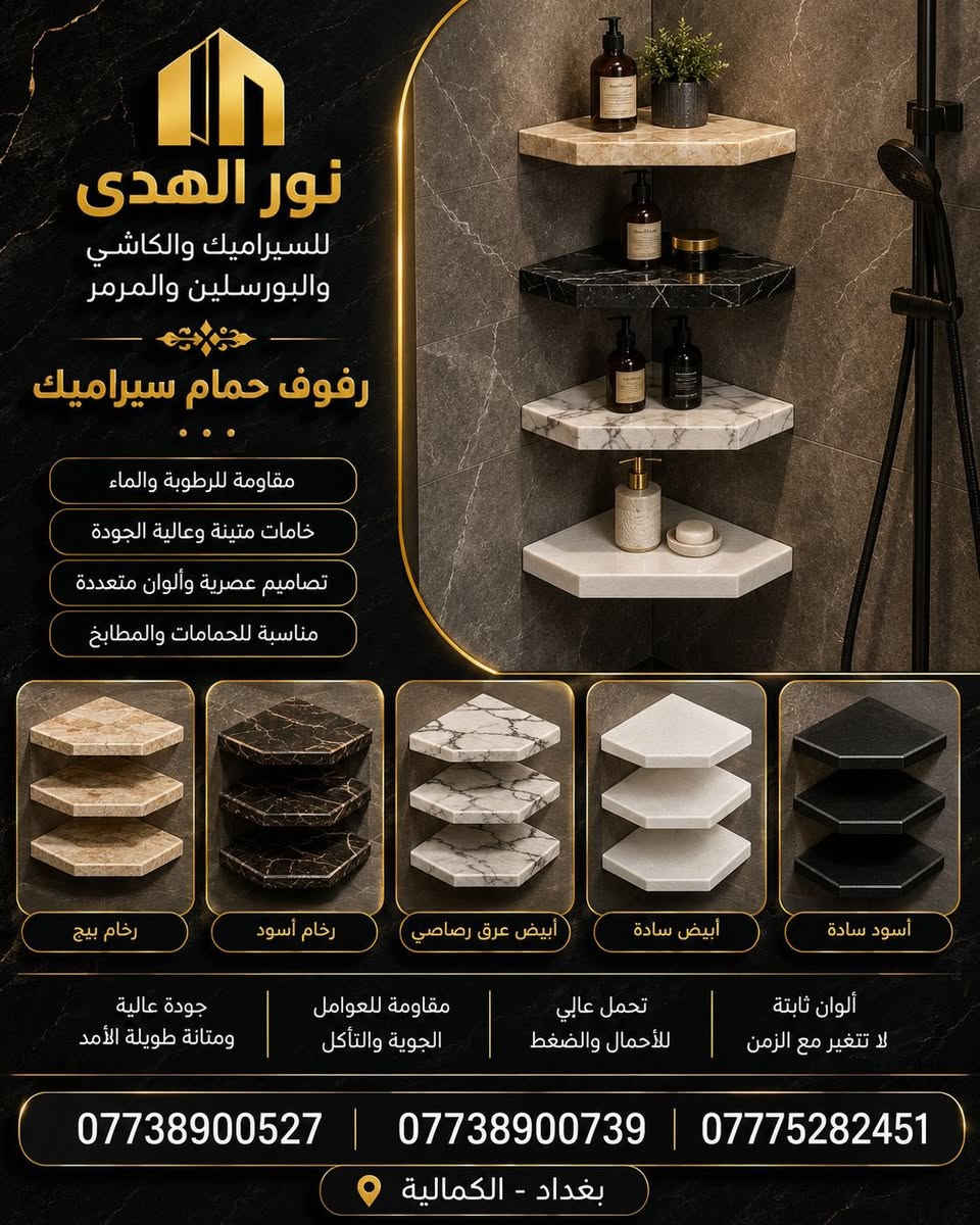 شركة نور الهدى سيراميك • بورسلان • موزايك وكاشي
📍 الكمالية - بغداد
📞 ***********
📞 ***********
📞 ***********

✨ الجودة التي تستحقها… والأسعار التي تناسبك
