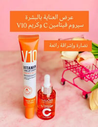 سيروم فيتامين C • كريم V10 • تفتيح وترطيب