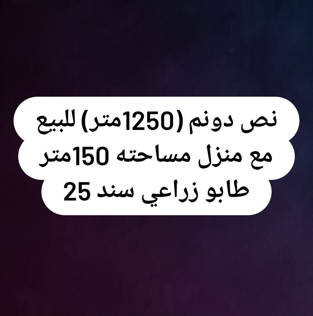 للبيع نص دونم 1250متر طابو زراعي سند 25 يحتوي على بيت مساحته 150متر البيت يتكون من استقبال وصاله وغرفتين نوم ومطبخ وصحيات داخلية وخارجية مع حديقة بناء حديث اساس البيت والسقف صب مسلح الموقع كربلاء_قضاءالحر_قرب طريق منطقة الشريعة مقابل مجمع السلام السكني السعر 160 مليون قابل للتفاوض تفاصيل أكثر الإتصال على الرقم ***********
