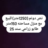 بيت للبيع • نص دونم • 1250 متر • 150 متر بيت • طابو زراعي • كربلاء • ق...
