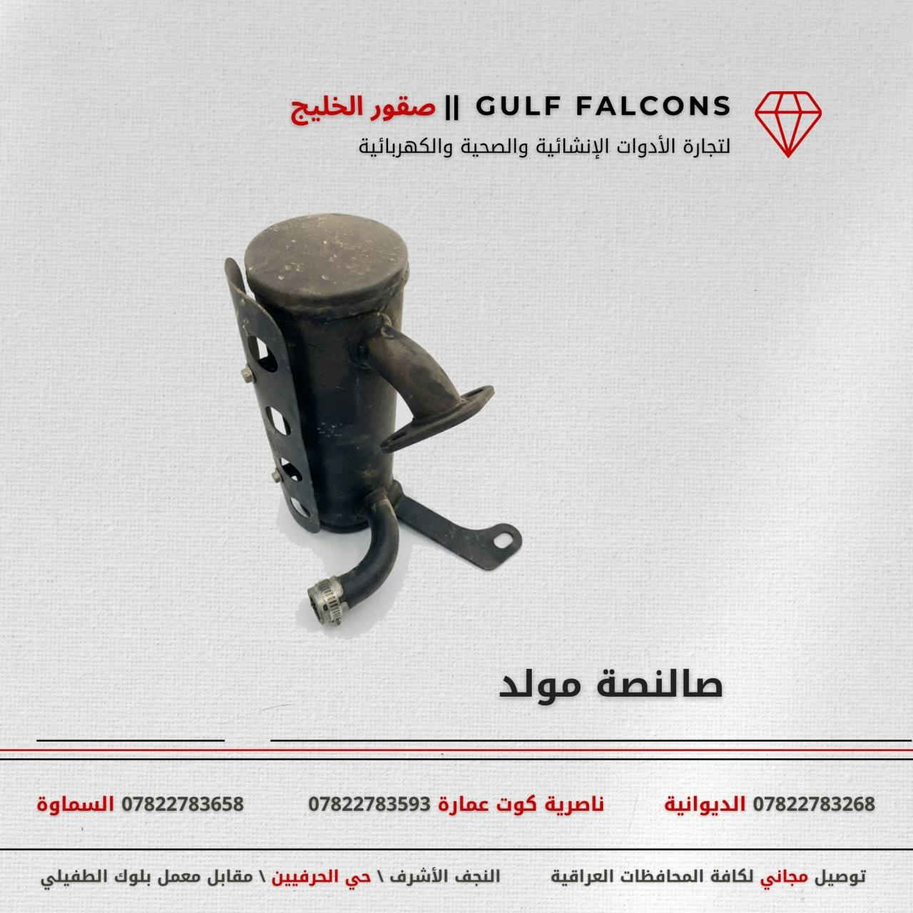 مجموعة صقور الخليج للتجارة العامة المحدودة 

مورد وموزع رئيسي للأدوات الانشائية والصحية والكهربائية في العراق 

التوصيل مجاني لكل اصحاب المحلات التجارية والى كل محافظات العراق.

للاستفسار والتسوق يرجى الاتصال على الارقام التالية :

***********  مبيعات الديوانية 
***********  مبيعات السماوة 
***********  ناصرية كوت عمارة

ولمشاهدة العروض يُرجى الدخول لمعرف التليجرام :
https://t.me/+169GOqGRWCc0NDI6

أو القناة العامة على واتساب
https://whatsapp.com/channel/0029VbCMee3GehEGTvrwoO2a

 عنوان الشركة :
 - النجف الأشرف / حي الحرفين - مقابيل معمل الطفيلي للشتايكر.

 - اوقات دوام الشركة من 8 صباحاً الى الساعة 4.30 عصراً
