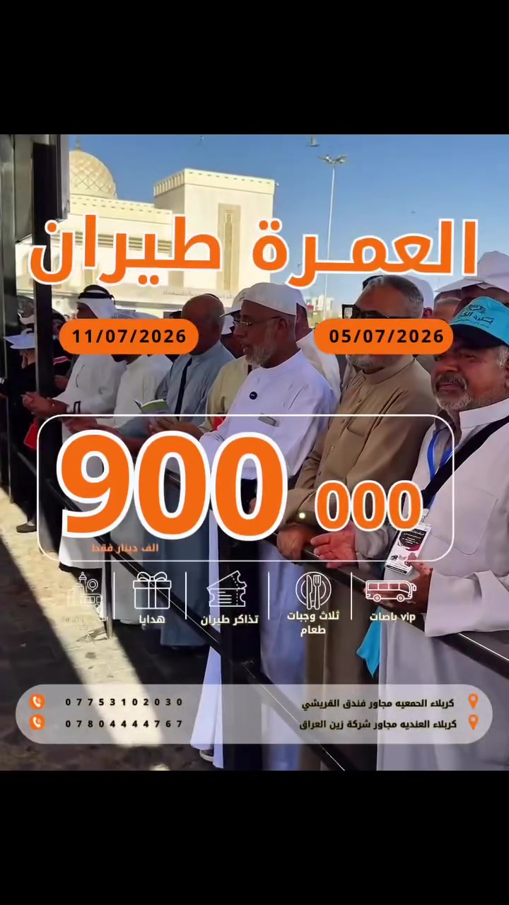 عاجل ‼️ المقاعد محدود رحلة العمره 🕋 
سارع بالتسجيل الان ‼️ 

( أسئل علينا المعتمرين قبل لاتسجل معنا)

القافلة رقم (3) بتاريخ 5/07/2026
عمرة واحدة فقط محرم الحرام 
القافله رقم (4) بتاريخ 11/07/2026
عمرتين محرم - صفر 

وقت الرحلة // الساعه 11.00 صباحاً

💰 سعر عمرة محرم : 900 الف دينار  شامل جميع الخدمات

✨ مميزات الرحلة:
🔹 3 وجبات طعام يومياً (بوفيه مفتوح).
🔹 جولات دينية مجانية وسياحية اختيارية.
🔹 جولات تسوق مجاناً 
🔹 تجهيزات متكاملة للمعتمر تشمل:
• إحرامات.
• حقائب سفر.
• كتيب العمرة.
• باج تعريفي.
• شفقات.
• ⁠فرشاة اسنان ومعجون 
🔹 السكن في فنادق ممتازة وقريبة من الحرمين الشريفين.
🔹 التأشيرة والفيزا مشمولة.
🔹 خدمات إدارية ودينية متكاملة.
🔹 متعهد من الشركة ومرشد ديني معتمد من هيئة الحج والعمرة.
🔹 إمكانية التقسيط لموظفي دوائر الدولة حاملي بطاقة كي التابعة لمصرف الرافدين 
وكذلك *مصرف الرشيد والمصرف الاهلي*

🔹 الانطلاق من باب الشركة والعودة إلى باب الشركة.

—————————————————-
يمكن اضافة قطار الحرمين السريع 
مده الرحله بالقطار 2 ساعه فقط 
المبلغ المضاف شامل اجور النقل الخاص 
150,000 الف دينار فقط 
————————————————-
📍 للحجز والاستفسار:

🏢 الفرع الأول
كربلاء – الجمعية – مجاور فندق القريشي
📞 ***********

🏢 الفرع الثاني
كربلاء – الهندية – الجانب الصغير – مقابل عمارة الحضيري – فوق شركة زين العراق
📞 ***********

📞 الإدارة
***********

🌐 تابعونا على مواقع التواصل الاجتماعي:

📷 Instagram
https://www.instagram.com/ard_alfaroz

📘 Facebook
https://www.facebook.com/share/1D7m9WX1wi/?mibextid=wwXIfr

🕋 شركة أرض الفيروز للسفر والسياحة
✨ بخبرة وثقة نرافقكم لأداء مناسك العمرة بكل راحة وطمأنينة، مع خدمات متكاملة وإشراف إداري وديني متميز.
