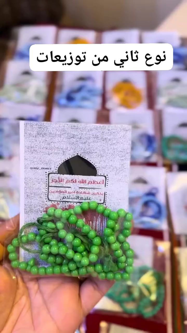 نوع ثاني من توزيعات استشهاد الامام علي ( عليه السلام)
حجز مسبق على توزيعات ♥️


**إذا كنت صاحب هذا الإعلان وتريد حذفه لأي سبب، رجاءا أرسل رسالة إلى الدعم الفني**