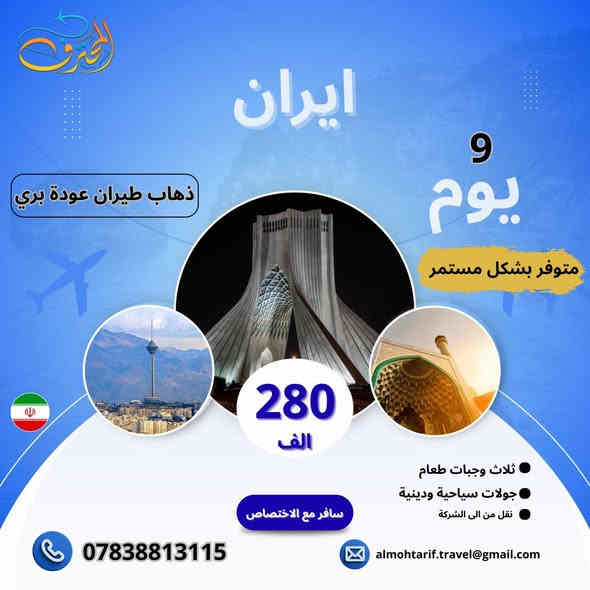 #رحلتك اسهل وانسب إلى إيران

#المقاعد_الاخير_المقاعد_الاخيرة  
0783 881 3115
روبات إيران البرية +الطيران       

باصات ايرانيه 2+1  🚌VIP 
             
        ( قـــم-مشهد-نيشابور )   

تاريخ الرحلة:: 2025/11/30
تاريخ الرحلة::  2025/12/1

🔥(السعر 175 الف فقط )🔥
⬅️ من يرغب الذهاب طيران والعوده بر 
السعر (280 الف فقط )
⬅️ مده الرحله 12 يوم 
❇️ثلاث وجبات طعام يوميا 
في مشهد
🔹قم المقدسه 4  ايام 3 ليالي 
🔹مشهد المقدسه 5 ايام 4 ليالي 

📍قم المقدسة 📍
السيده معصومة عليها السلام -مسجد جمكران وبئر الأمنيات 🕌 موسى المبرقع وبيت النور 🏡
😋 معامل الساهون 💮
📍مدينه مشهد 📍
الأمام الرضا عليه السلام-ياسر وناصر إخوان الإمام الرضا عليهم السلام 🏝️ جبل كوسنكي 🏞️ بازار كوك 🌿 باغ مشهد 🌺 طرقبه-بحيره چاليدره 🚤🌊
———————————————-
📞 للحجز أو الاستفسار، تواصلوا معنا عبر زياره موقع الشركه او الاتصال على الارقام الموجوده ايضاً
📠يمكنكم الحجز الالكتروني👩‍💻➰
عن طريق الزين كاش أو الماستر كارد

بانتظار زيارتكم🏣 📍
0783 881 3115
☎️***********
☎️***********

أوقات دوام الشركة :10:00 صباحاً 
أوقات انتهاء الدوام: 11:00  مساء 

#سافر_مع_الاختصاص_الى_بلاد_الطبيعة
