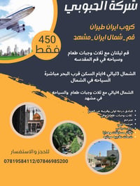 شركة الحبوبي • گروب ايران طيران • قم مشهد شمال