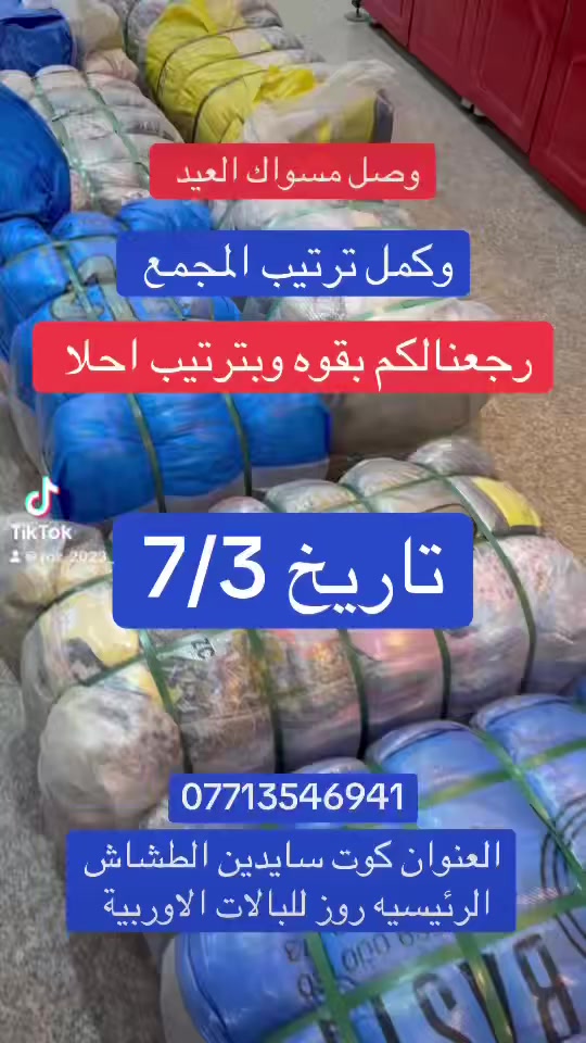 اللهم صلي وسلم وبارك على محمد وآل محمد 

مثل ما معوديكم من نغيب نرجع بترتيب اقوه 

طابق خاص لرجالي

وطابق خاص للأطفآل والنسائي 

العنوان كوت سايدين الطشاش الرئيسيه روز للبالات الاوربية 
***********
