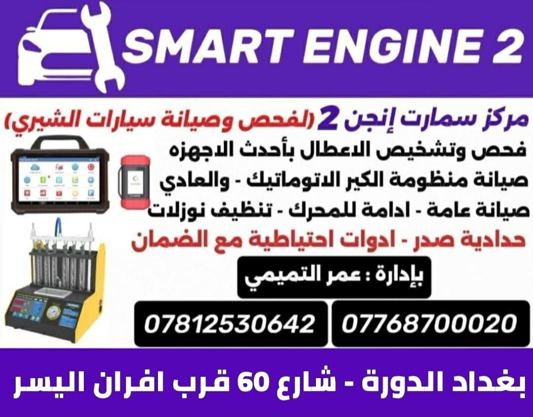 السلام عليكم ورحمة الله
تبديل كلج اصلي تيكو فاليو الاخضر مواد وعمل مع دهن وبرمجة 250 الف
مركز سمارت إنجن
بغداد الدورة شارع 60 قرب افران اليسر
*********** _ ***********
