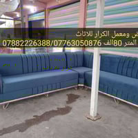 قماش درجه اولى • ضمان ٥سنوات • ميسان الجوهره