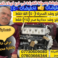 خدمات سيارات • تصليح سيارات • ميكانيك سيارات • كهرباء سيارات • حدادية ...