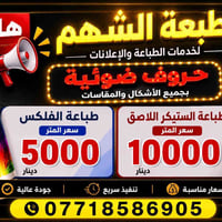 ✨ مطبعة الشهم ✨ 🔹 حروف ضوئية بجميع الأشكال والمقاسات  🔹 طباعة الفلكس س...