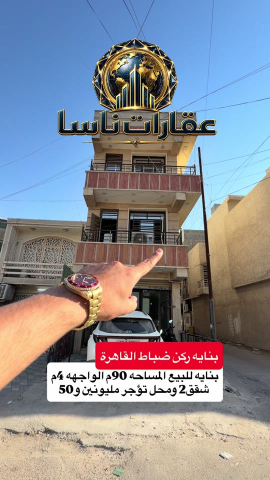 ⁨	للبيع بناية في حي القاهرة 🏢 فرصة استثمارية بدخل شهري ثابت! 💰 📍 الموقع: حي القاهرة 📏 المساحة: 90م | الواجهة: 4.30م 🏗️ سنة البناء: 2018 🏠 التفاصيل: محل + شقتين 💵 الوارد: 2,250,000 د.ع شهرياً 📜 السند: مشاع (باسم شخص واحد) للاستفسار: 📞 *********** #عقارات #عقار #عقارات_للبيع #بناية #بنايه_للبيع  بناية تجارية للبيع بنايه للبيع تحاريه بنايه للبيع حي القاهرة الضباط عمارة تجارية للبيع في بغداد مبنى تجاري استثمار عقاري مستثمرين عقار تجاري للبيع مبنى تحاري للبيع اراضي للبيع ارض للبيع عقارات بناية استثمارية للبيع عقارات ناسا ناسا للعقار افضل شركة عقارات محلات تجارية للبيع عمارة للبيع بغداد بناية للبيع منطقة تجارية استثمار عقاري في العراق عقارات ناسا للبيع بناية دخل شهري للبيع عمارة مؤجرة للبيع بناية تجارية استثمارية بغداد بناية للبيع الكرادة عمارة للبيع المنصور بناية تجارية للبيع زيونة عقار للبيع شارع تجاري عقارات_ناسا عقارات_العراق بناية_للبيع عمارة_تجارية استثمار_عقاري عقار_للبيع_بغداد عقارات_بغداد بيع_وشراء_عقارات دخل_شهري فرصة_استثمارية فرصة استثمارية لا تعوض بناية بموقع حيوي عائد سنوي ممتاز قريبة من شارع رئيسي مناسبة للمستثمرين سند صحيفة عقارية طابو صافي⁩
