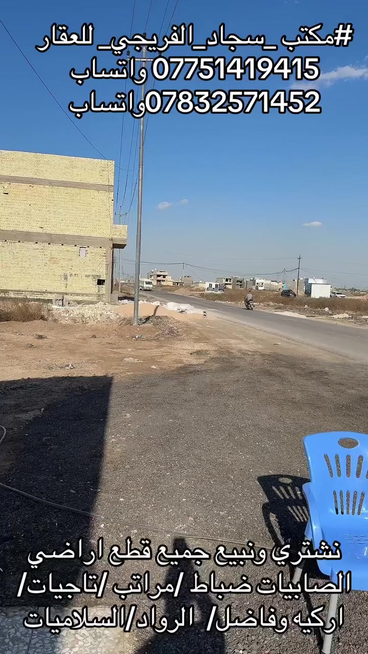 #مكتب _سجاد_الفريجي_ للعقار
*********** واتساب 
***********واتساب
