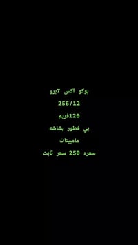 عندي بوكو اكس 7برو 256/12 بي فطور بشاشه مامبيه سعره 250 مكاني بعداد اب...