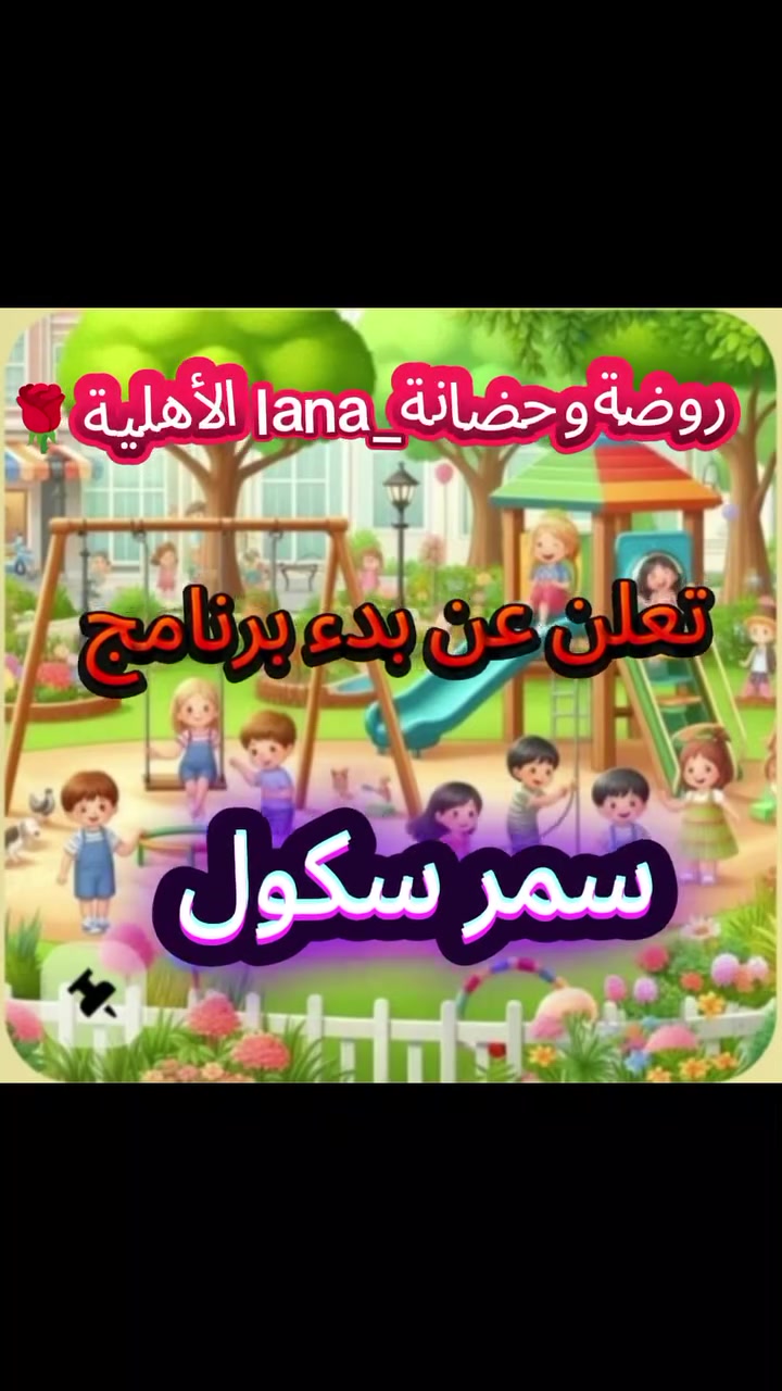 🎉✨ سمر سكول الإبداع 2026 ✨🎉
           لاتجعل إبنك أو بنتك يقضي الصيف مع هاتفه

🌞 اجعل صيف طفلك مميزًا ومليئًا بالفائدة والمتعة!

في سمر سكول الإبداع التربوي نقدم برنامجًا متكاملًا يجمع بين التعلم، المهارات، والترفيه 💡

📚 برامجنا المتنوعة:🔹 دورات تقوية 
🔹 تعليم اللغة الإنجليزية
دروس تقوية 
صف تمهيدي 
صف روضة❤️ 
وصف تحضيري 
وحضانة
🔹تعلم اللغة العربية 
🔹 تعليم الرسم 🎨
🔹 تعليم السباحة 
🔹 أنشطة رياضية متنوعة ⚽

⏰ أوقات الدوام:من الساعة 7:00 صباحًا إلى 4:00 
🌟 كادر تدريسي متخصص🌟 بيئة آمنة ومحفزة🌟 أنشطة تعليمية وترفيهية يومية

📍 المقاعد محدودة – سارعوا بالتسجيل الآن! للاستفسار والتسجيل:***********📞 
العنوان الزعفرانية نهاية اربع شوارع 
مجاور مول فيروز 
#روضة وحضانة Lana الأهلية📲 و

اتساب: ***********

✨ صيف ممتع… تعليم أفضل… مستقبل أجمل ✨
#دورات صيفية 
،#سمر سكول 
#روضة وحضانة lana الاهليه
