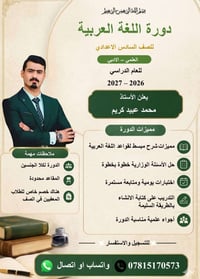 يعلن الاستاذ محمد عبيد  عن بدا دورات للصف السادس الاعدادي للعام الجديد...