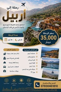 أربيل • ٣ ليالي • الأطفال مجاناً