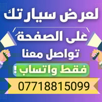 لعرض سيارتك تواصل واتساب 🔴 مرخصت الادمن ❤ ♦07718815099♦  السياره تنعرض...