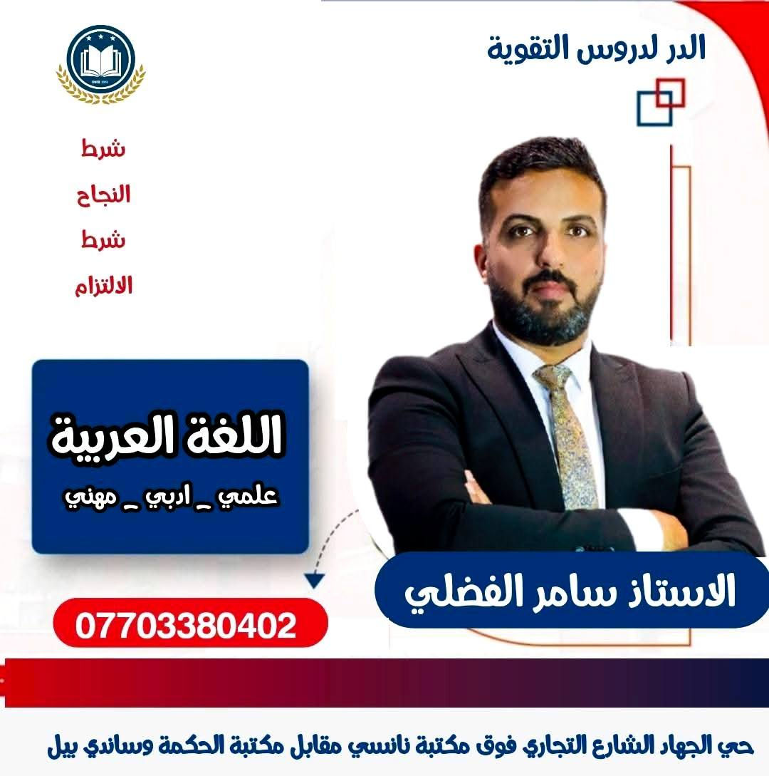 على بركة الله يعلن 
معهد الدر لدروس التقوية 
عن بدء الحجز لدورات التقوية للطلاب المقبلين 
على السادس الاعدادي بفروعه كافة  :- 
(( علمي .  ادبي .  مهني .  خارجي  ))
   ...........................................

1️⃣  كادر تدريسي اختصاص 
2️⃣  المحاضرتين الاولى مجانا بعدها يتم الدفع والتسجيل 3️⃣  تواصل مستمر مع اولياء الامور والطلبة 
4️⃣  مراجعة شاملة للمادة خلال فترة الامتحانات الشهرية    💯 ونصف السنة والامتحان الوزاري 
5️⃣ اجور مقسطة شهريا
 
للحجز والمعلومات
***********

حي الجهاد الشارع التجاري فوق مكتبة نانسي مقابل مكتبة الحكمة وساندي بل 

امنياتنا بالتوفيق والنجاح ان شاءالله 🌹
