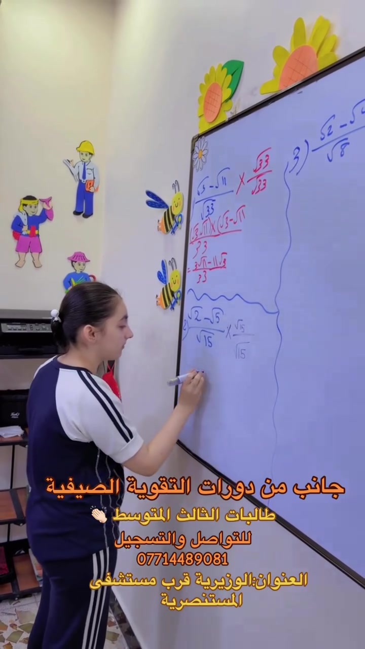 ابدأ عامك الدراسي بخطوة واثقة نحو التفوق والنجاح.
✔️ شرح مبسط ومنهجي
✔️ متابعة مستمرة مع الطلبة
✔️ اختبارات دورية
✔️ أجواء دراسية هادئة ومجهزة
✔️ المكان مزود بكاميرات للمحافظة على سلامة الطلبة

📍 العنوان: الوزيرية – قرب مستشفى المستنصرية
📞 للاستفسار والتسجيل: ***********

سجّل الآن، فالمقاعد محدودة، والاستعداد المبكر هو أول خطوات التميز.
