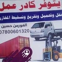 عمال تفريغ وتحميل وفرز البضاعه وجرد العمل 07800601320