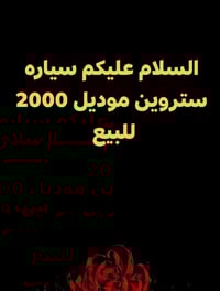 ستروين • ٢٠٠٠ • نجف عمومي