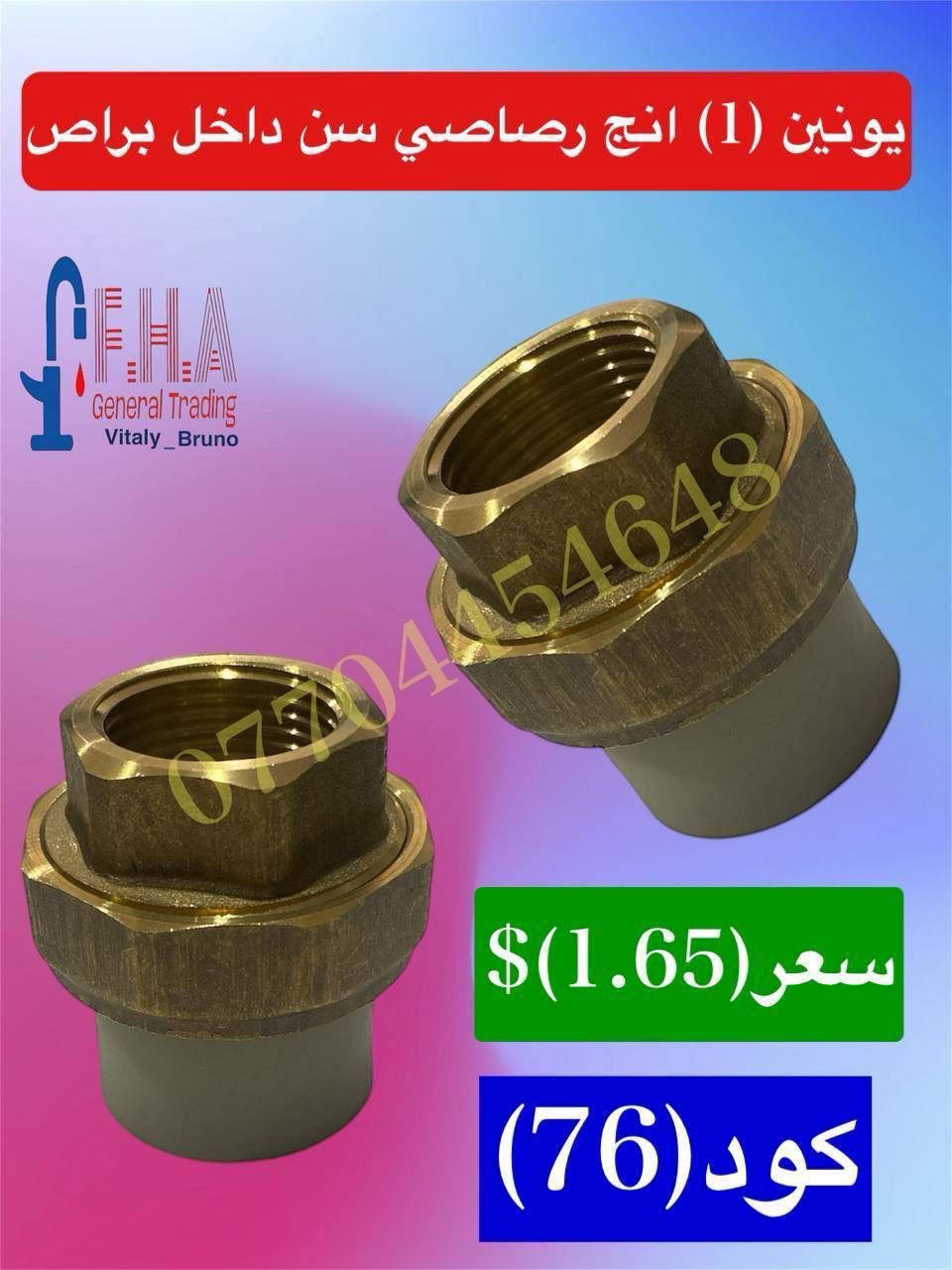 أسعار تنافسية 🔥🔥🔥🔥🔥🔥
خلاطات تركي ايراني صيني درجه اولى
 وكافة مواد صحيات وإنشائية
 البيع جمله مفرد
يوجد لدينا توصيل لجميع محافظات العراق
 للحجز والاستفسار التواصل على الارقام التالية فقط
واتساب 
***********
***********
***********
***********
الموقع اربيل فرمانبران سايدين فرمانبران قرب سوق الخضراوات
رابط بيج الفيسبوك
https://www.facebook.com/share/YHRCZGavV7ayJuKt/?mibextid=wwXIfr
https://www.facebook.com/share/KyoGqsqrXjUHUhdp/?mibextid=wwXIfr
