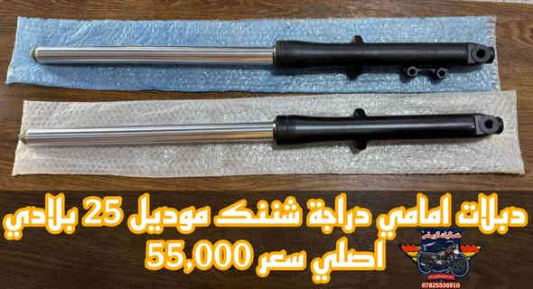 تم وصول بفظل الله تعالى
 جميع قطع غيار دراجة شننك بلادي اصلي شركة 

👈الاسعار جوة السوگ 👉 نار 🔥 🔥 
#شاهد_جميع_الصور ⤵️
🔹للـحجز والاستفسار مراسـلة الصفحة او الواتساباو الاتصـال 📞 علىٰ الرقم ادناه :-***********
***********
📌 العنوان : بابل- حلة -منطقة الكرامة شارع حي الحسين مقابل صيدلية قصر دواء شركة بجاج هندية توجد خدمة توصيل🚖 لكافة محافظات العراقرابط صفحة الفيسبوك 🅵 :-https://www.facebook.com/share/1BgZTyyDjk/
رابط قناة التليچرام τ https://t.me/alrymasahmd3رابط صفحة التيك توگ :-
tiktok.com/@user4223978437679
ربط صفحة انستغرام :-https://www.instagram.com/rimas_accessories_?igsh=MWU1ZDYكلا الهلا بيكم وعالراس والعين ♥️
