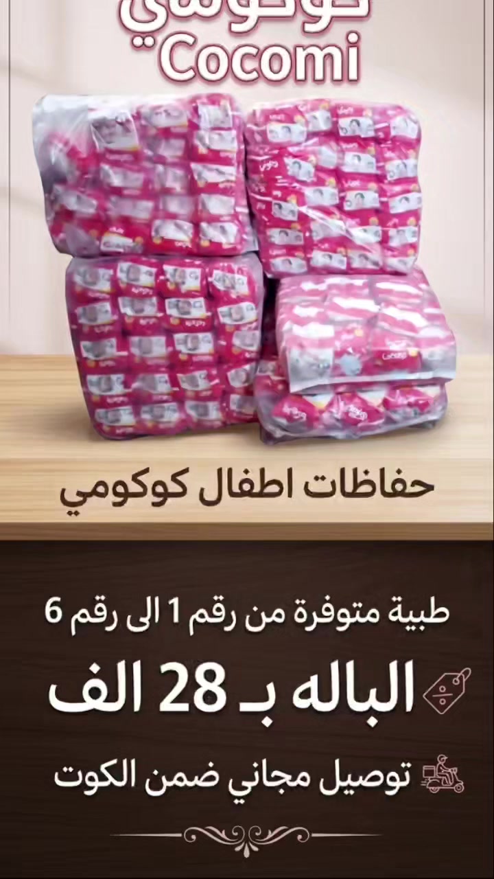 عرض خاص الباله 25 بدل 28 #اكسبلور
 #حفاظات #اطفال #واسط #كوت #توصيل #مجاني


**إذا كنت صاحب هذا الإعلان وتريد حذفه لأي سبب، رجاءا أرسل رسالة إلى الدعم الفني**