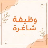 موظف مبيعات • سكن التأميم • بكالوريوس