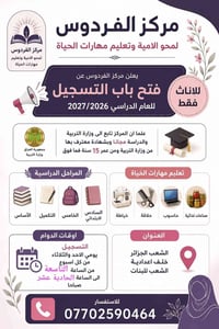 🌹مجاناً مجاناً 🌹 يعلن مركز الفردوس لمحو الامية وتعليم مهارات الحياة عن...