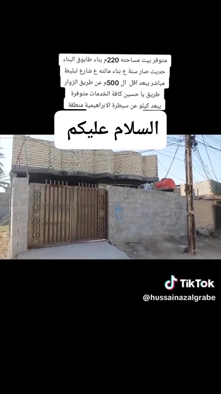 السلام عليكم بيت للبيع مساحة 220 يبعد عن طريق طوريج كربلاء 500متر قريب عل السيطرة الابراهيميه الخدمات متوفره كهرباء ماي شارع ***********
