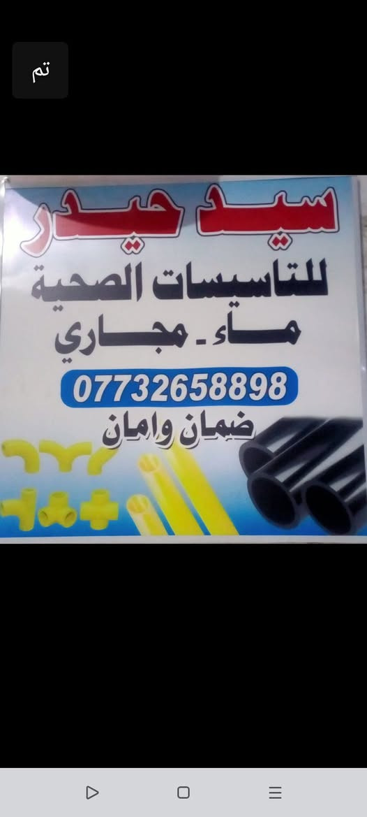 حيدر الهاشمي للتاسيسات الصحيه ***********
