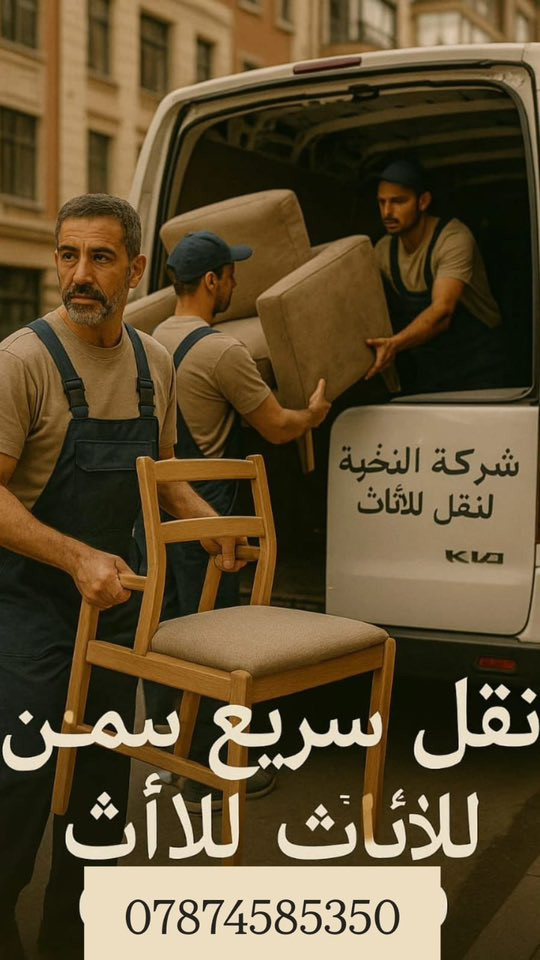 ***********.   ***********الاتصال او اتساب .          
📦🚚 خدمة نقل الأثاث - سرعة، أمان، احترافية!

📞 للحجز أو الاستفسار: ***********.  واتساب.***********

هل تخطط للانتقال إلى بيت جديد أو نقل أثاث مكتبك؟
نحن نوفر لك خدمة نقل الأثاث المتكاملة بكل سهولة وبدون تعب!
✅ فك وتركيب غرف النوم
✅ فك وربط السبلتات
✅ تغليف الأثاث بعناية
✅ عمالة مدربة ومحترفة
✅ سيارات نقل حديثة ومجهزة
✅ أسعار مناسبة وخدمة على مدار الساعة

📞 للحجز أو الاستفسار: ***********.  واتساب.***********
خلي انتقالك سهل وآمن ويخلو من أي قلق! 🌟
