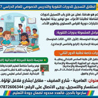 ​📢 إعلان: انطلاق التسجيل للدورات التقوية والتدريس الخصوصي للعام الدراس...