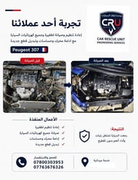🔧 من أعمال CRU الأخيرة  | 307 Peugeot  الفرنسية 🇫🇷  توجهنا لبيت الزبون...