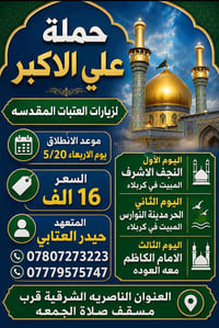 زيارة العتبات • النجف كربلاء • ٢٠٢٦/٥/٢٠ ٩م