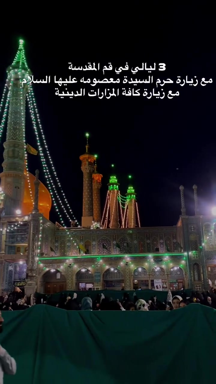 بفضل الله وحمده
تعلن شركة [ النور المبين ] عن انطلاق رحلتها المباركة
🗓️ تاريخ الانطلاق: 12 / 6 / 2026
⏳ المدة:  (3 ليالي قم + 3 ليالي مشهد)
✨ مميزات الرحلة:
🚌 النقل بسيارات VIP حديثة ومريحة.
🏨 السكن في فنادق مميزة وقريبة من العتبات المقدسة.
🍽️ نظام الطعام: 3 وجبات يومياً (فطور - غداء - عشاء).
👤 كادر إداري ومرافق ديني طيلة أيام الرحلة.
📝 البرنامج يتضمن:
زيارة مرقد السيدة فاطمة المعصومة (ع) ومسجد جمكران.
زيارة مرقد الإمام علي بن موسى الرضا (ع).
جولات سياحية وتسوق في أسواق قم ومشهد الشهيرة 
💵 السعر للشخص الواحد: [٢٢٥] الف فقط!
للطلب والاستفسار، يرجى مراسلة الصفحة أو الاتصال بنا:
📞 [*********** ]
📞 [*********** ]
📍 العنوان: [واسط الكوت تموز قرب جامع ابو التراب مجاور مطعم اروما ]
